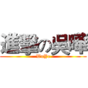 進擊の吳曄 (WuYe)