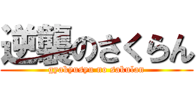 逆襲のさくらん (gyakyusyu no sakulan)