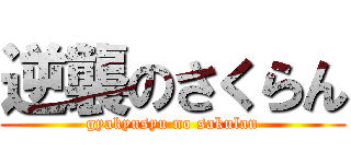 逆襲のさくらん (gyakyusyu no sakulan)