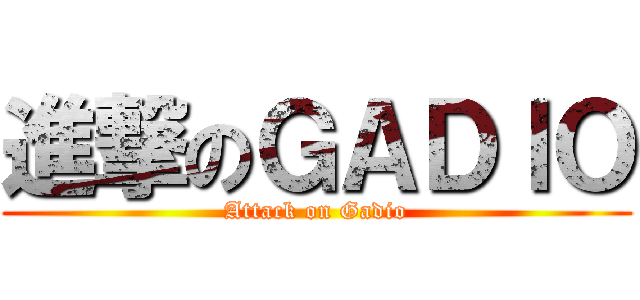 進撃のＧＡＤＩＯ (Attack on Gadio)