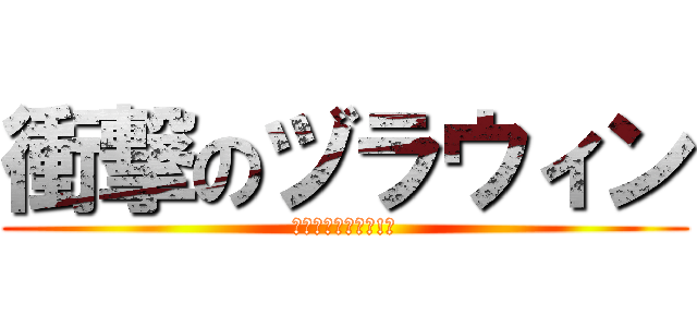 衝撃のヅラウィン (ヅラウィンって桂!?)