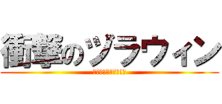 衝撃のヅラウィン (ヅラウィンって桂!?)