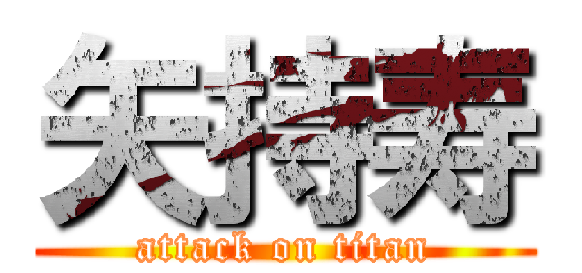 矢持寿 (attack on titan)