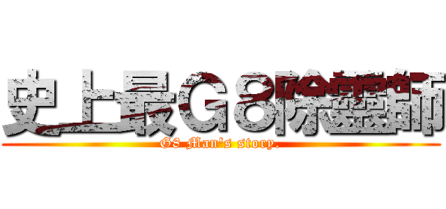 史上最Ｇ８除靈師 (G8 Man\'s story.)