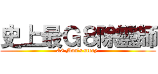 史上最Ｇ８除靈師 (G8 Man\'s story.)