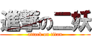 進撃の二妖 (attack on titan)