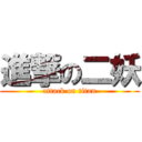 進撃の二妖 (attack on titan)