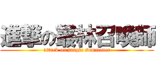 進撃の叢林召喚師 (attack on jungle summoner)