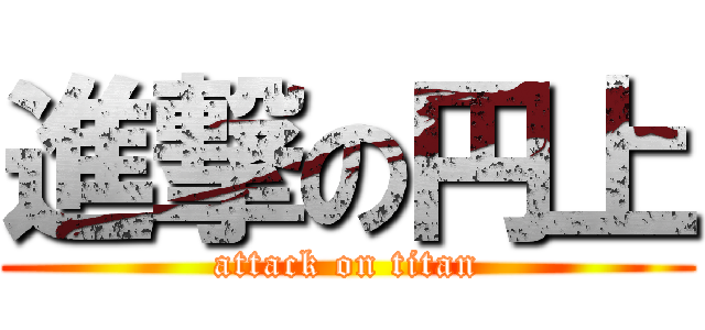 進撃の円上 (attack on titan)