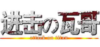 进击の瓦哥 (attack on titan)
