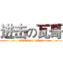 进击の瓦哥 (attack on titan)