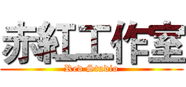 赤紅工作室 (Red Studio)