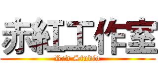 赤紅工作室 (Red Studio)