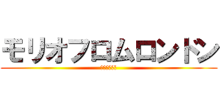 モリオフロムロンドン (御用命カード)