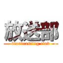 放送部 (bloadcasting club)