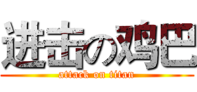 进击の鸡巴 (attack on titan)