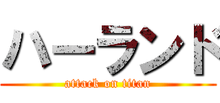 ハーランド (attack on titan)