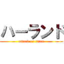 ハーランド (attack on titan)