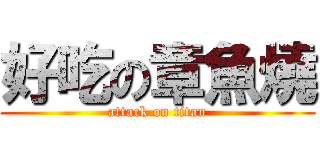 好吃の章魚燒 (attack on titan)