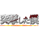 突撃した僕 (attack on titan)