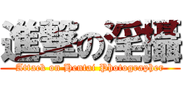 進撃の淫攝 (Attack on Hentai Photographer)