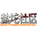 盐坨社区 (YAN TUO COMMUNITY)