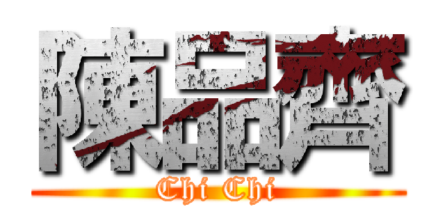 陳品齊 (Chi Chi)