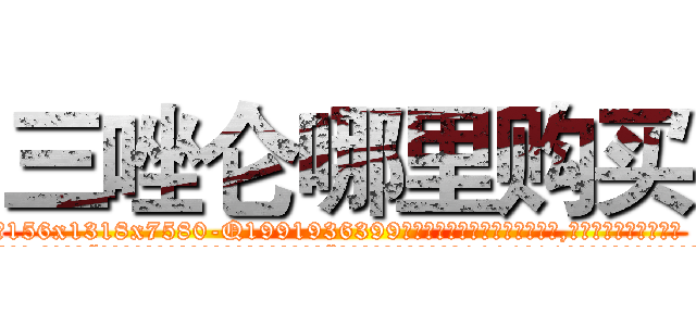 三唑仑哪里购买 (三唑仑哪里购买【电.话156x1318x7580-Q1991936399鑫宏药业】我们做的是长期生意,靠的是老客户长期支持
参考消息网2月20日报道 韩媒称，“剩女多、离婚率高的城市，房价一定会上涨。”这是中国经济学家金岩石2016年12月参加在上海举行的房地产相关论坛时说的话。
)