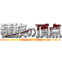 種族の頂点 (Apex tribal)