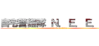 自宅警備隊 Ｎ．Ｅ．Ｅ．Ｔ． (attack on titan)