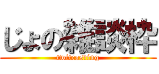 じょの雑談枠 (twitcasting)