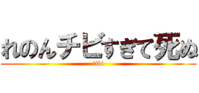 れのんチビすぎて死ぬ (tibi)