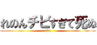 れのんチビすぎて死ぬ (tibi)