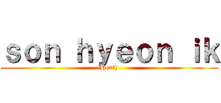 ｓｏｎ ｈｙｅｏｎ ｉｋ (Heath)