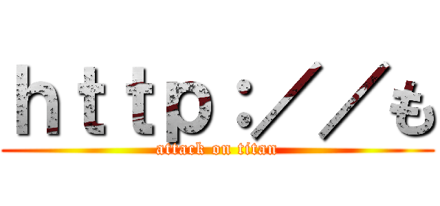 ｈｔｔｐ：／／も (attack on titan)