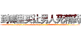 到哪里买让男人死精药 (到哪里买让男人死精药【电.话186x0156x9662-Q194843976林氏药业】我们做的是长期生意,靠的是老客户长期支持
参考消息网2月20日报道 韩媒称，“剩女多、离婚率高的城市，房价一定会上涨。”这是中国经济学家金岩石2016年12月参加在上海举行的房地产相关论坛时说的话。
)