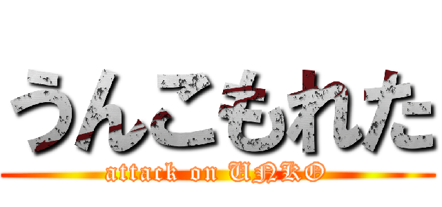 うんこもれた (attack on UNKO)