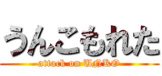 うんこもれた (attack on UNKO)