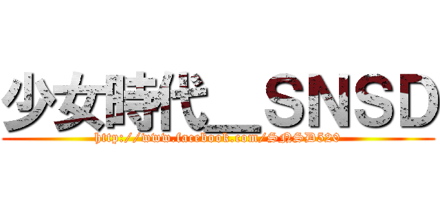 少女時代＿ＳＮＳＤ (http://www.facebook.com/SNSD520)