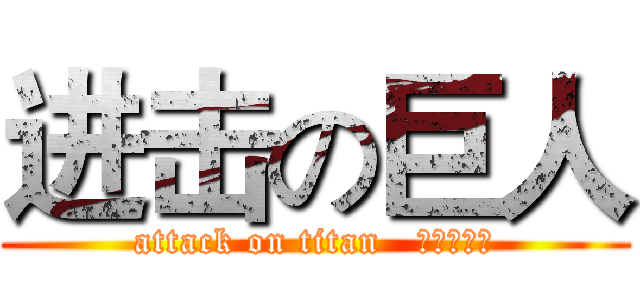 进击の巨人 (attack on titan   反战特别篇)