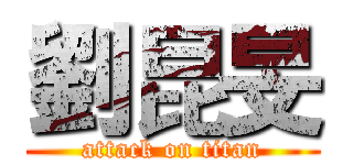 劉昆旻 (attack on titan)