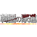 韓國の家進 (K-Chad)