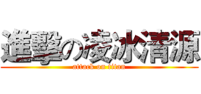 進擊の凌冰清源 (attack on titan)