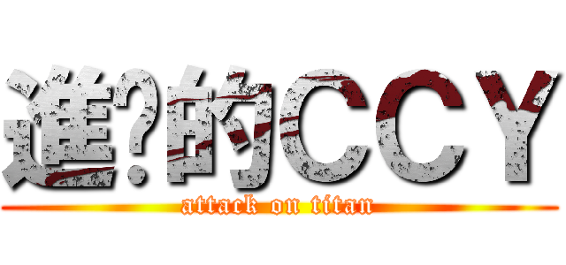 進擊的ＣＣＹ (attack on titan)