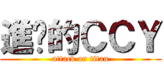 進擊的ＣＣＹ (attack on titan)