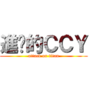 進擊的ＣＣＹ (attack on titan)