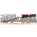 進撃の颱風 (Do not want to go to class)