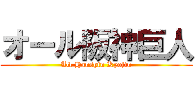 オール阪神巨人 (All Hanshin Kyojin)