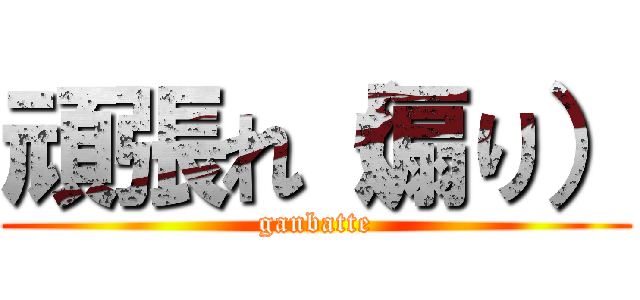 頑張れ（煽り） (ganbatte)