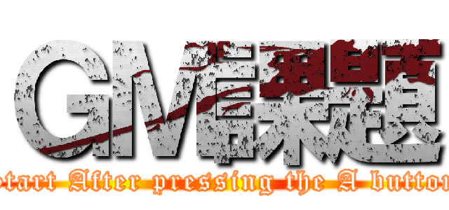ＧＭ課題 (Start After pressing the A button)